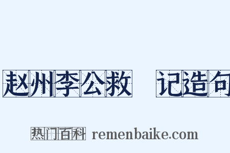 赵州李公救菑记造句是什么意思的图片